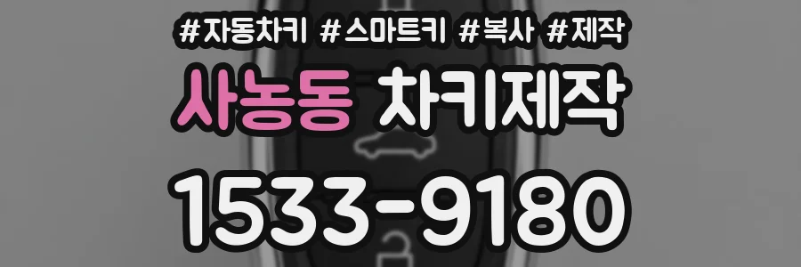 사농동 차키제작