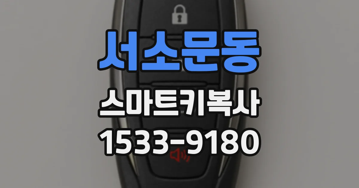 서소문동 스마트키복사