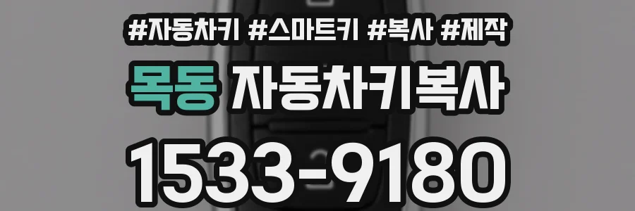 목동 자동차키복사