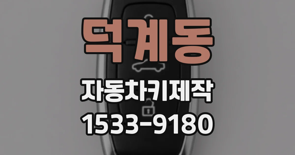 덕계동 자동차키제작