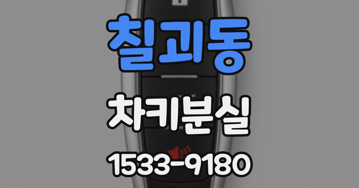 칠괴동 차키분실