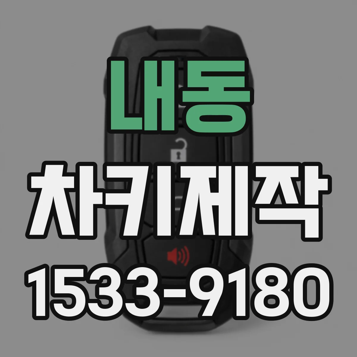 내동 차키제작