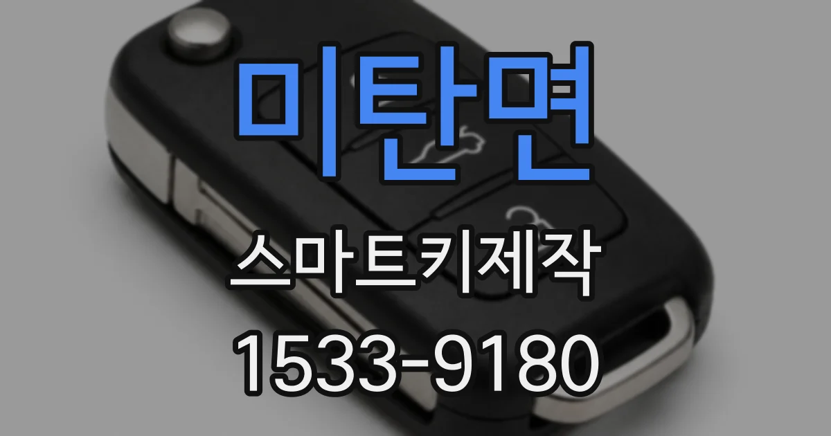 미탄면 스마트키제작