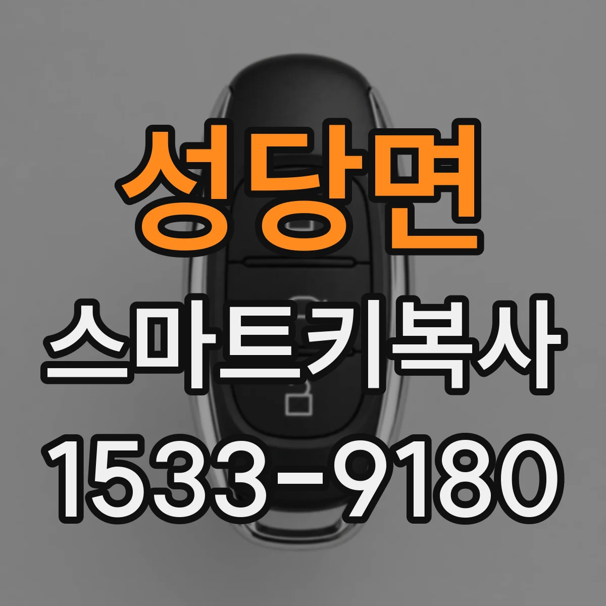 성당면 스마트키복사