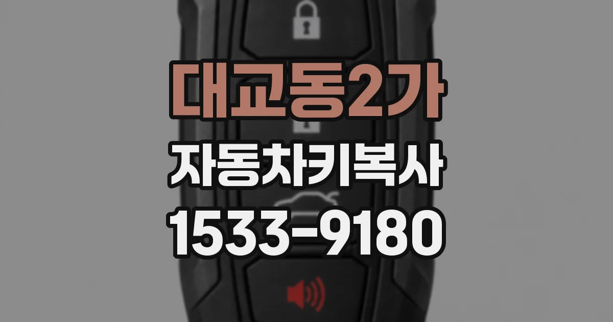 대교동2가 자동차키복사