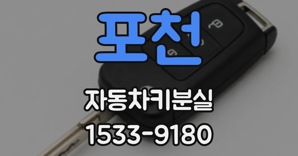 포천 자동차키분실