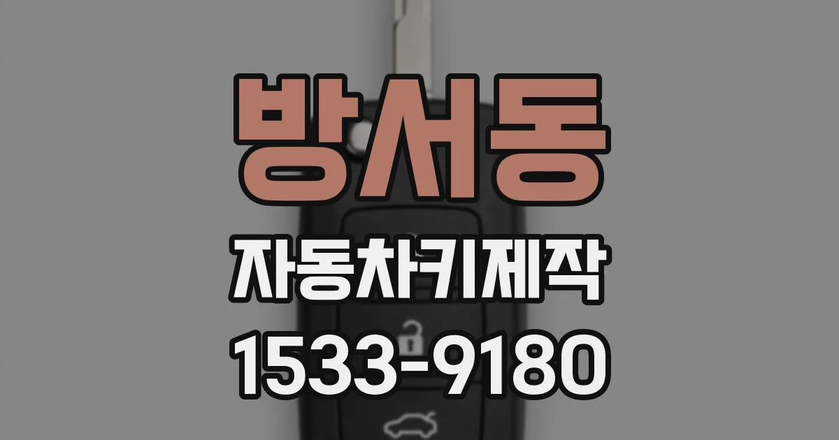 방서동 자동차키제작