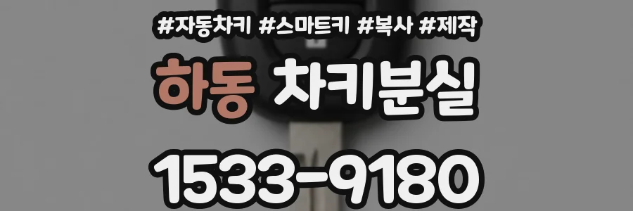 하동 차키분실