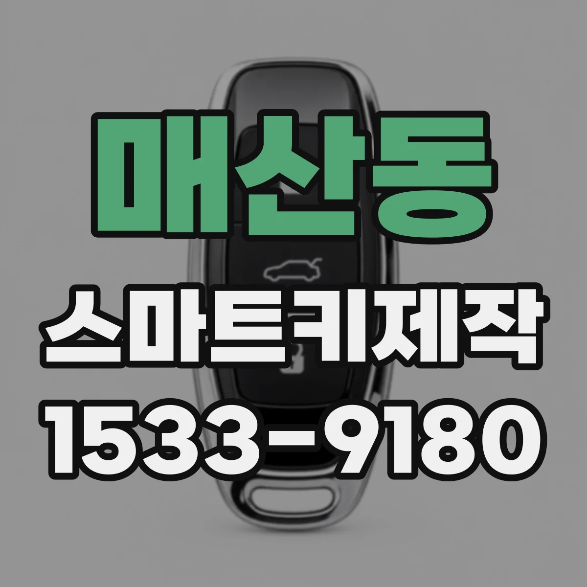 매산동 스마트키제작