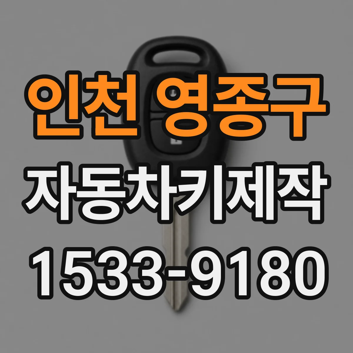 인천 영종구 자동차키제작