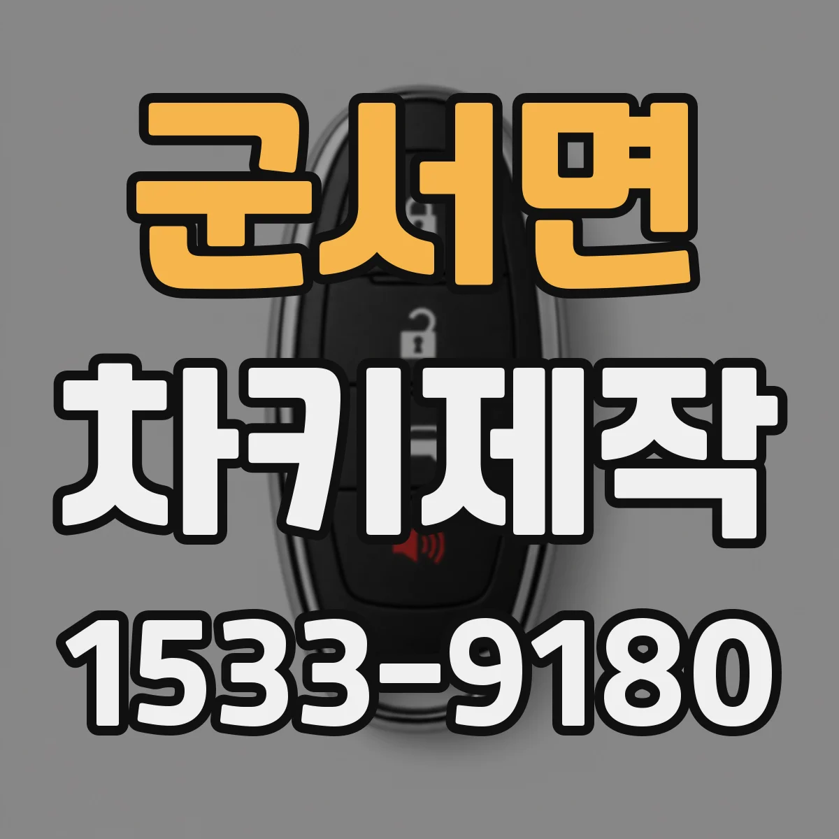 군서면 차키제작