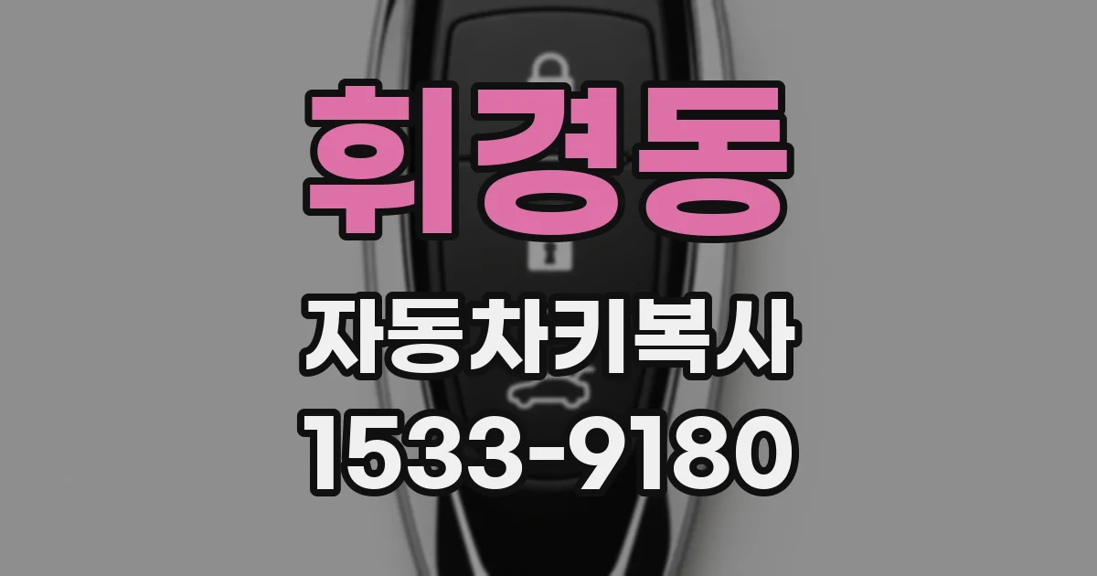휘경동 자동차키복사