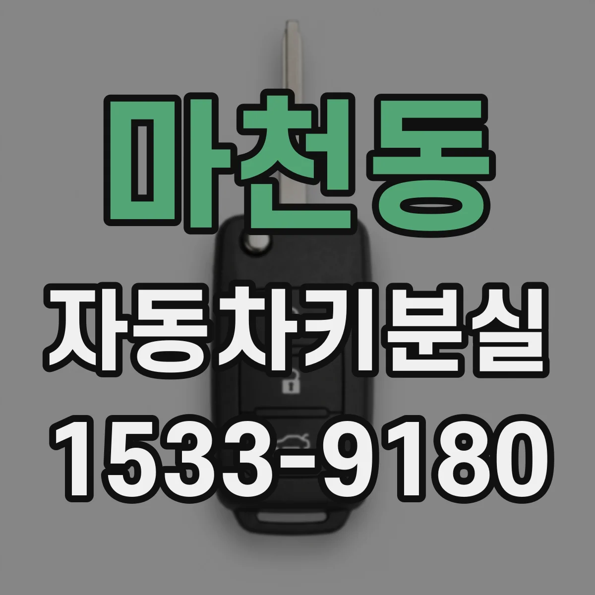 마천동 자동차키분실