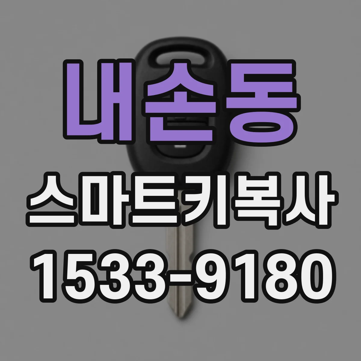 내손동 스마트키복사
