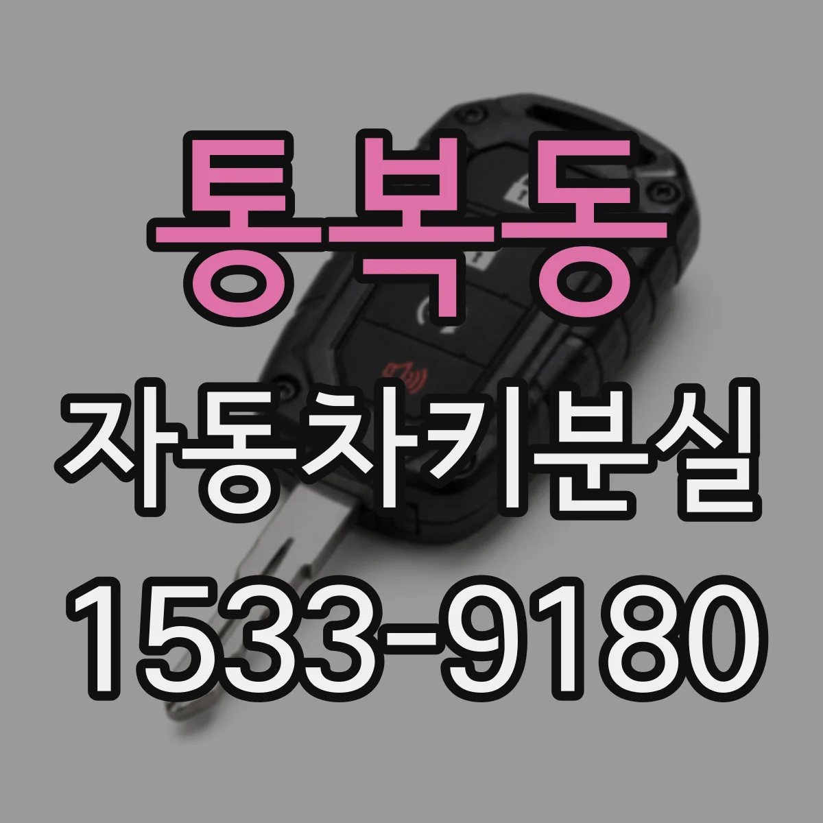 통복동 자동차키분실