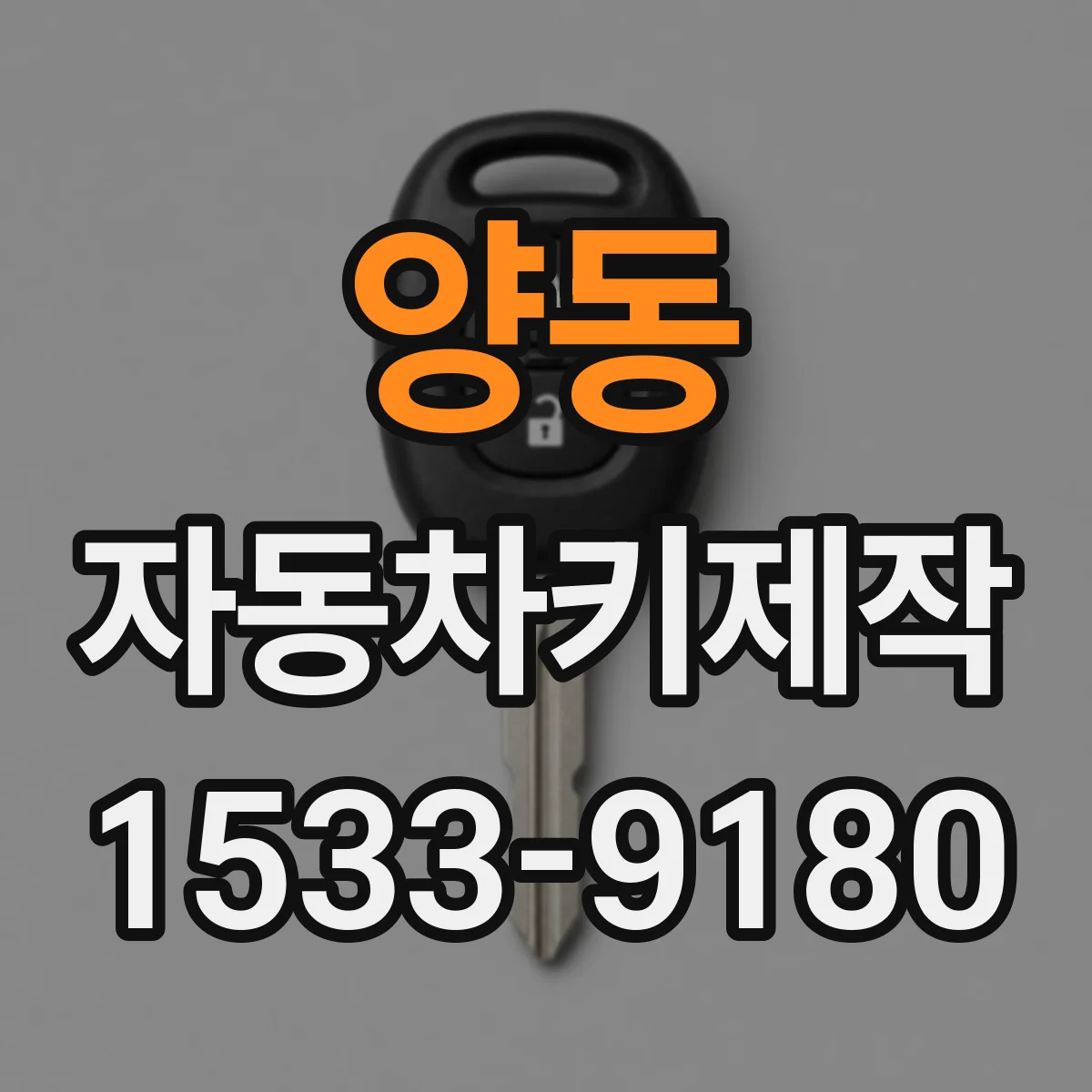 양동 자동차키제작