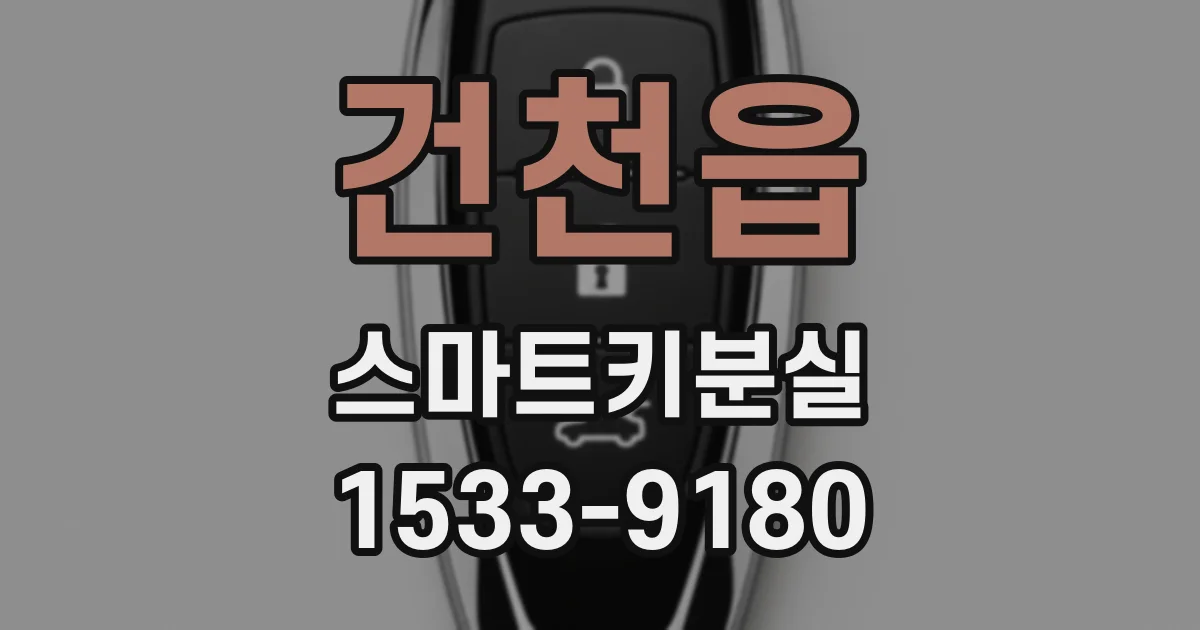 건천읍 스마트키분실