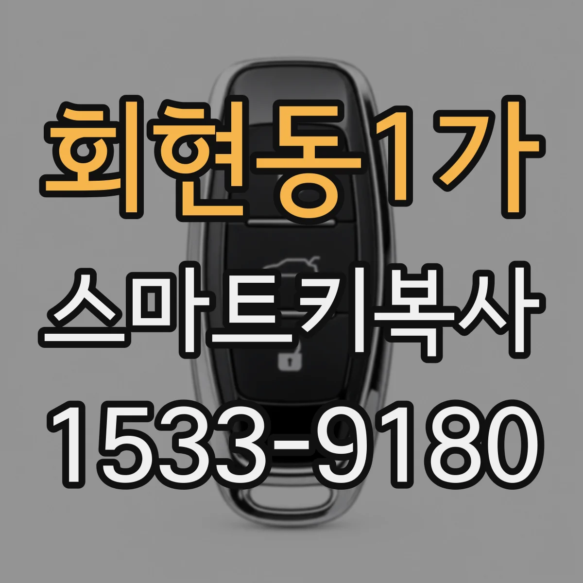 회현동1가 스마트키복사