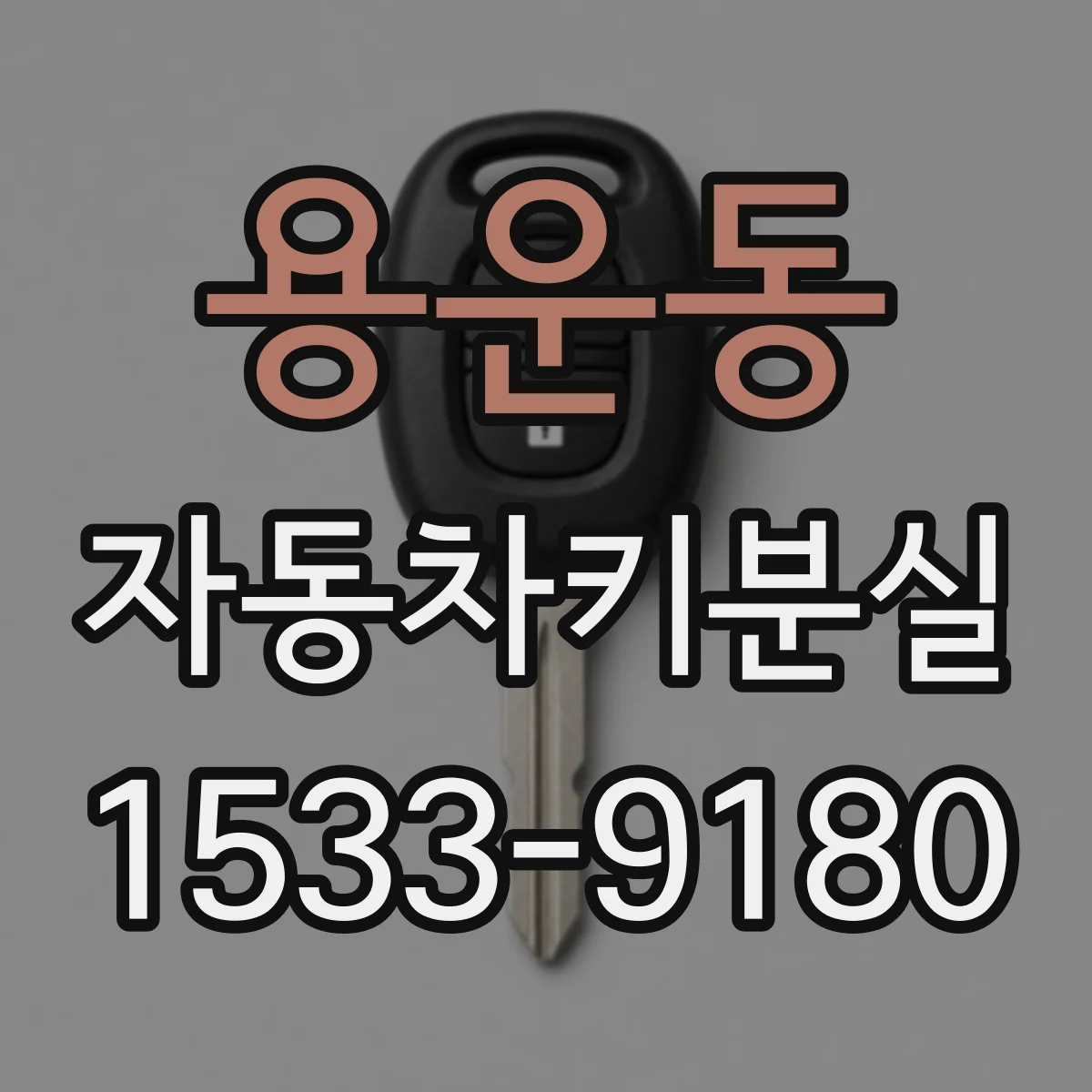 용운동 자동차키분실