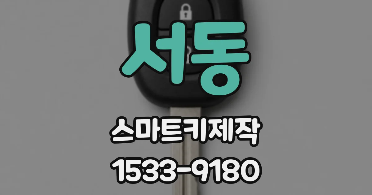 서동 스마트키제작