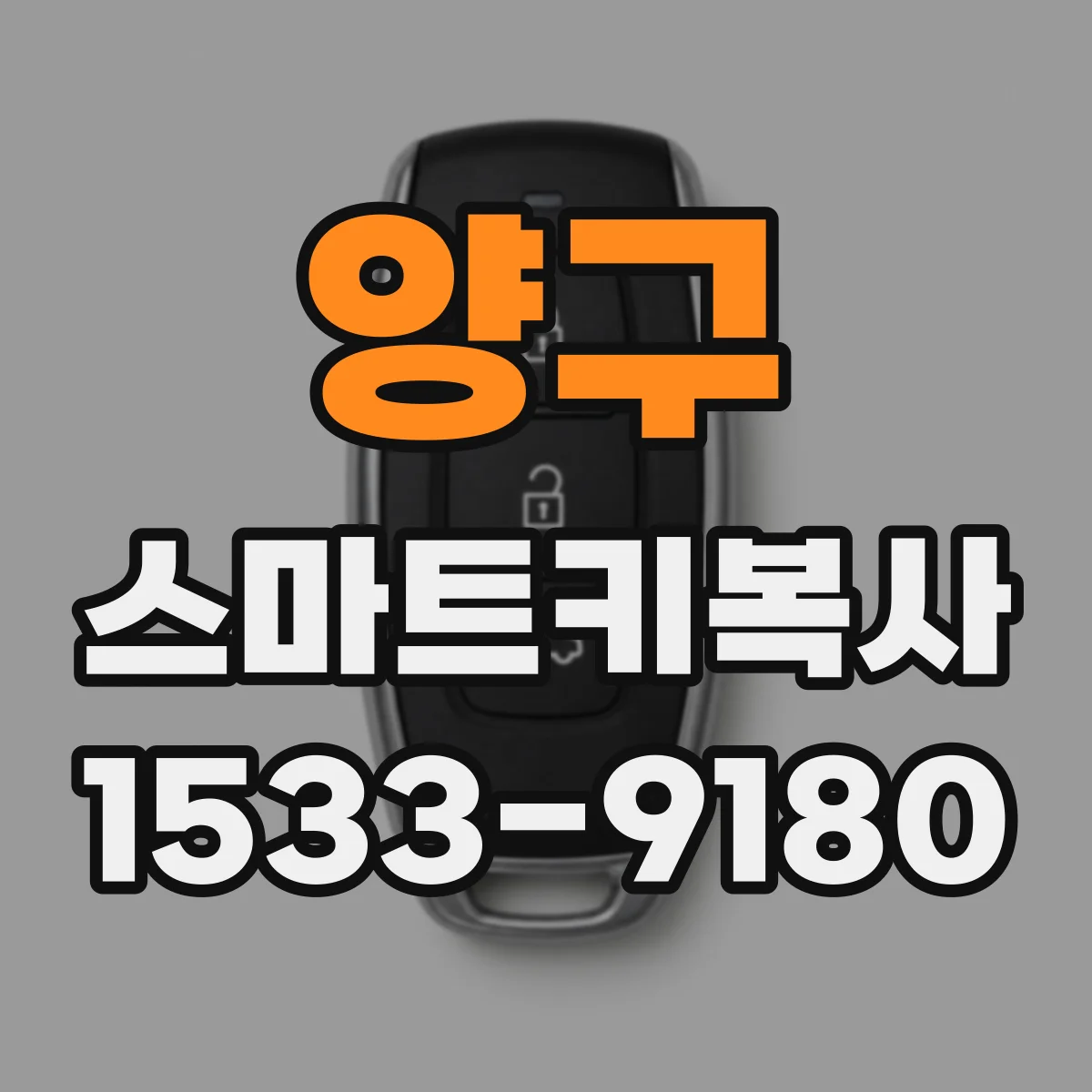 양구 스마트키복사 스마트키 케이스와 칩 복사는 같이 진행하나요