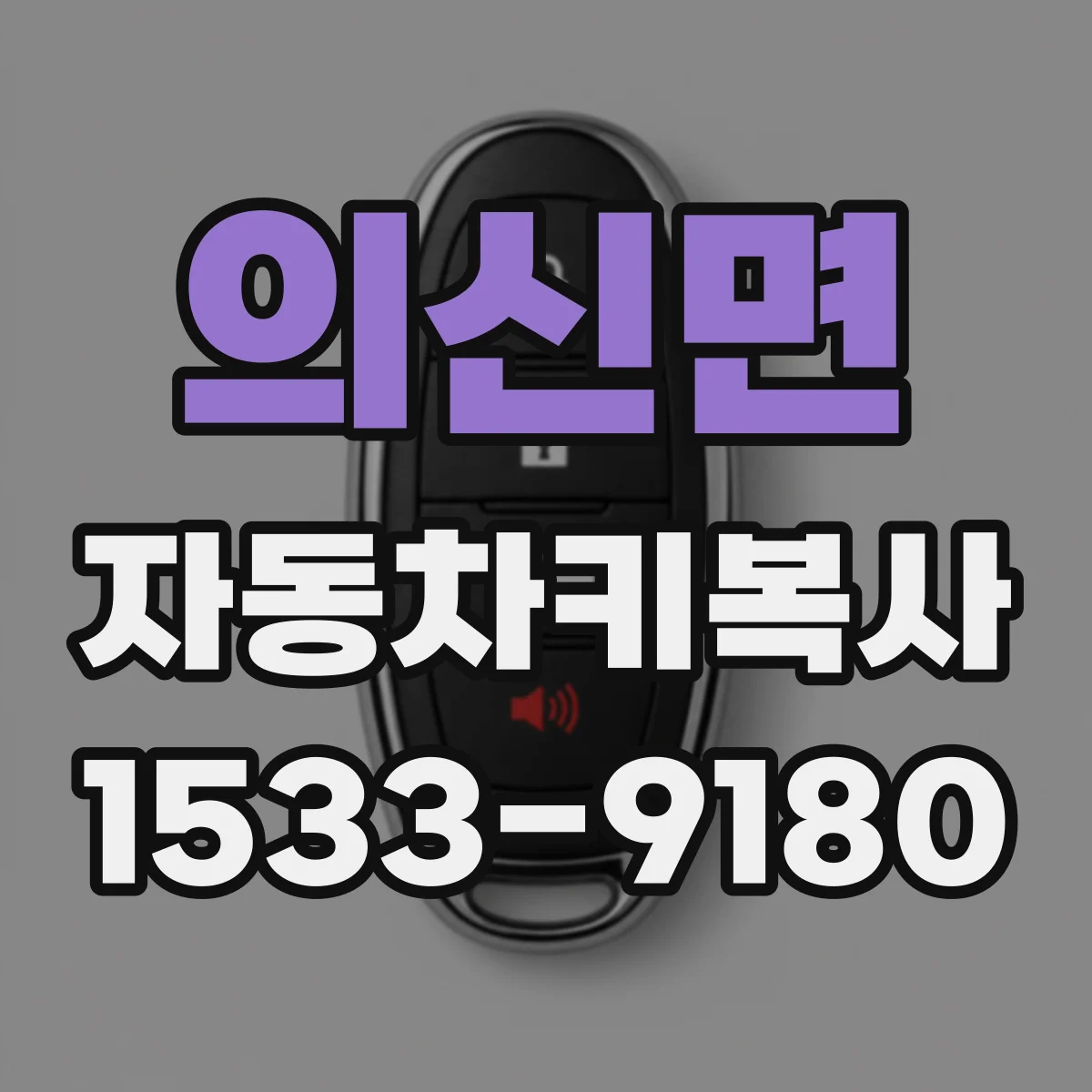 의신면 자동차키복사