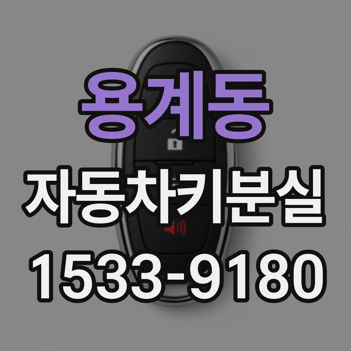 용계동 자동차키분실