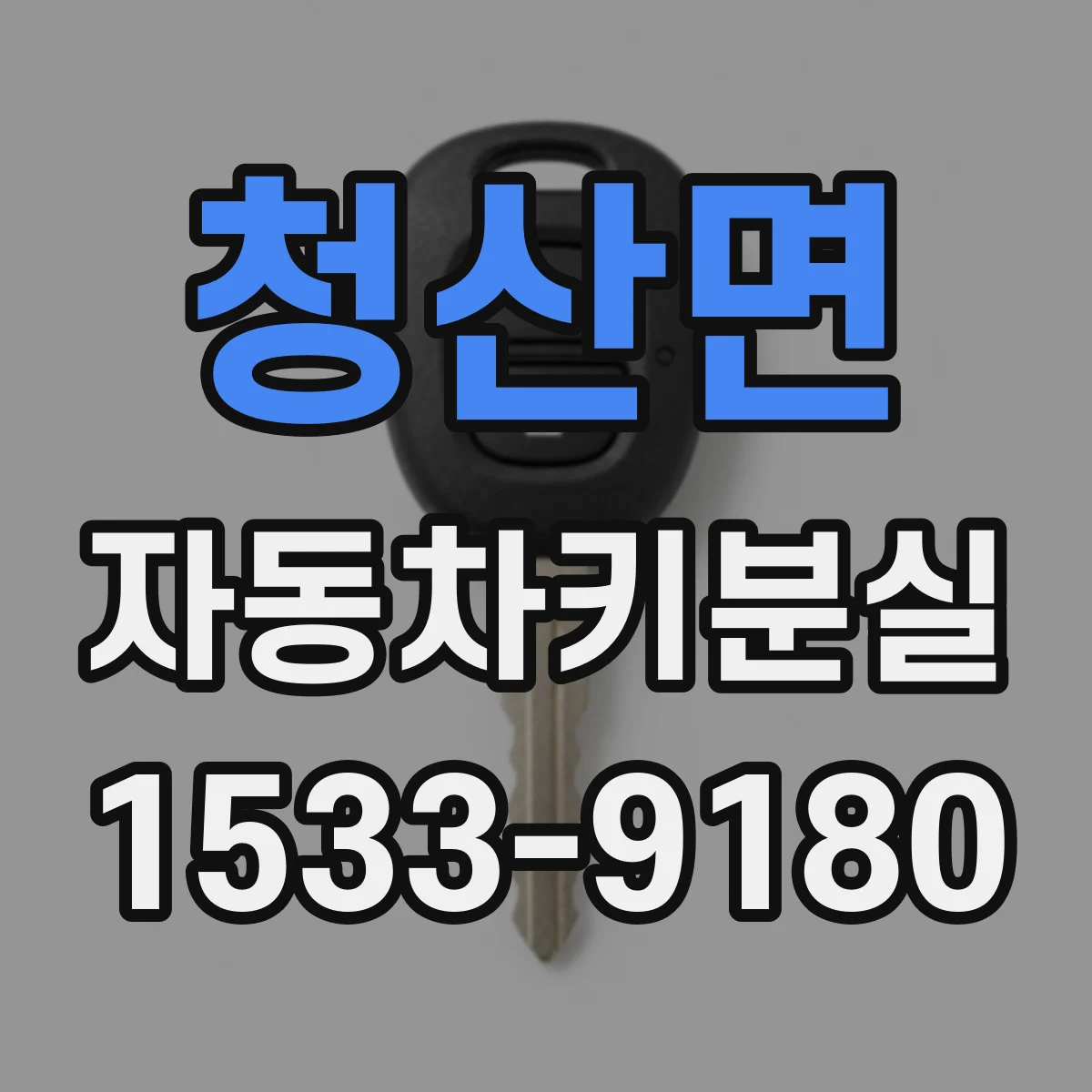 청산면 자동차키분실
