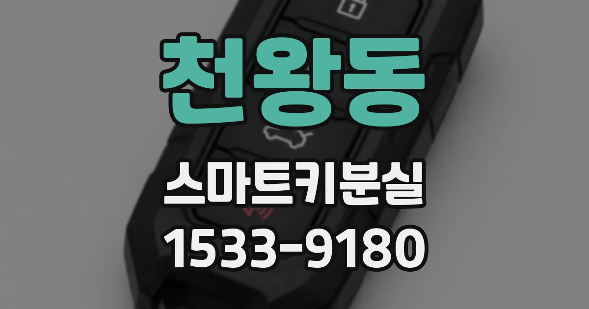 천왕동 스마트키분실
