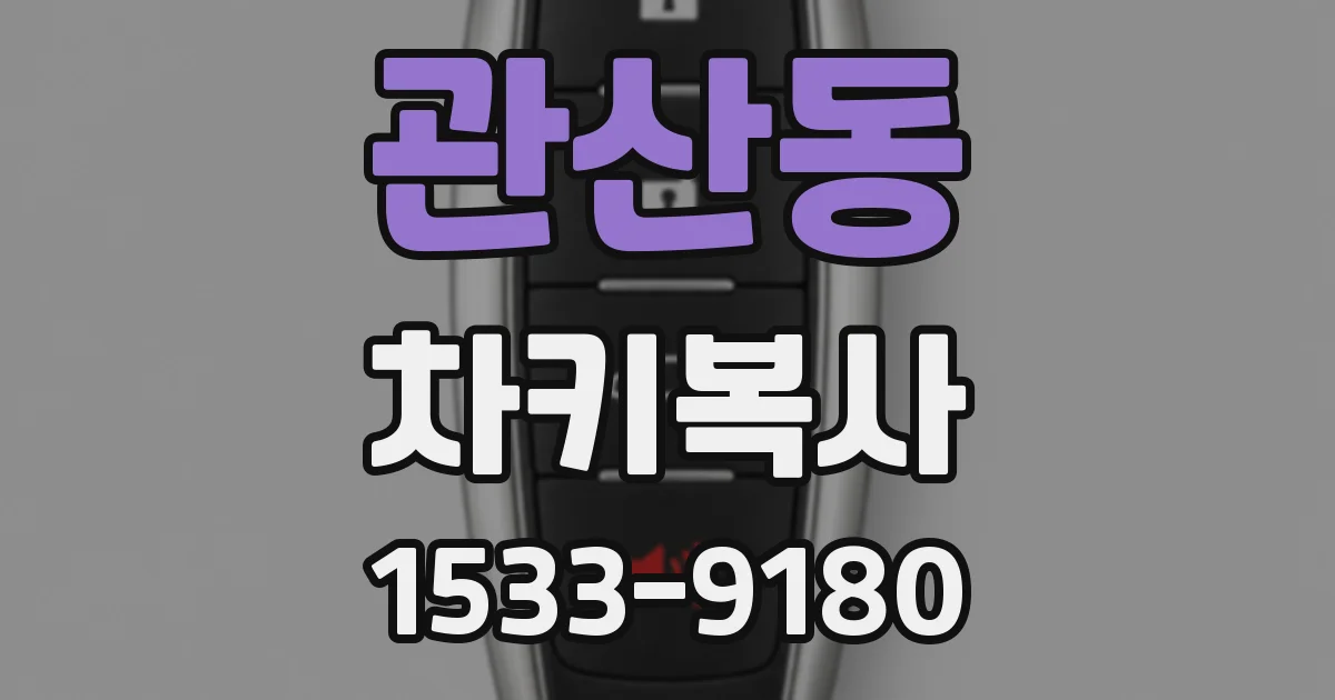 관산동 차키복사