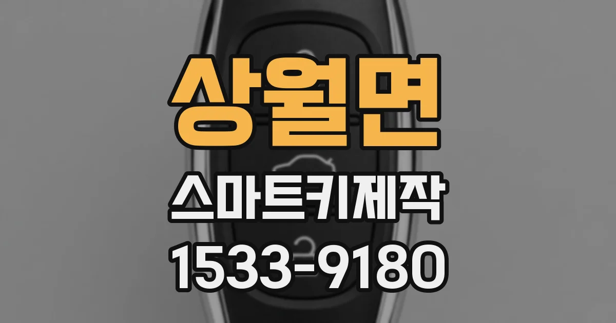 상월면 스마트키제작