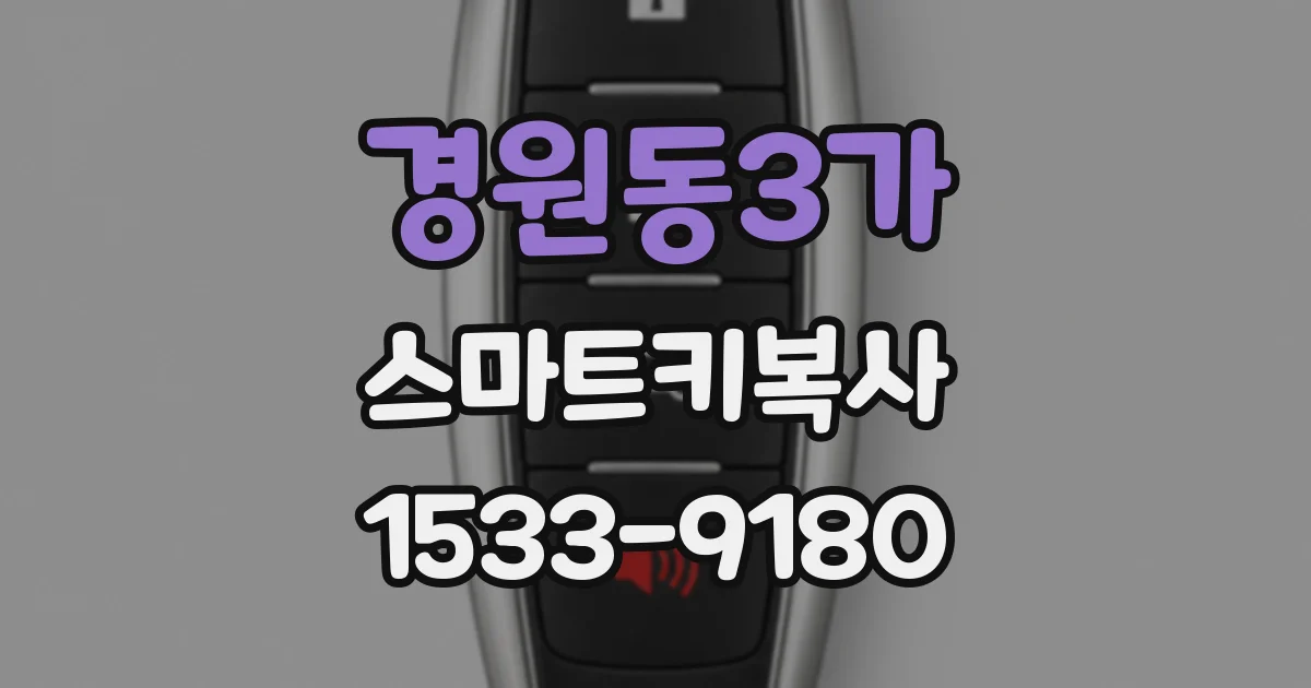 경원동3가 스마트키복사