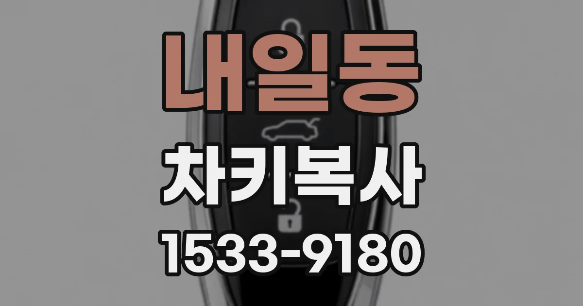 내일동 차키복사
