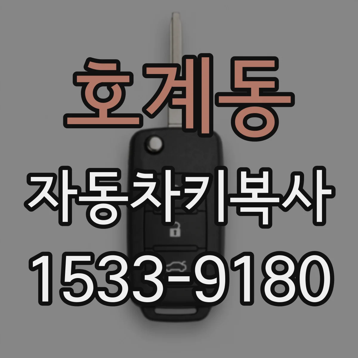 호계동 자동차키복사