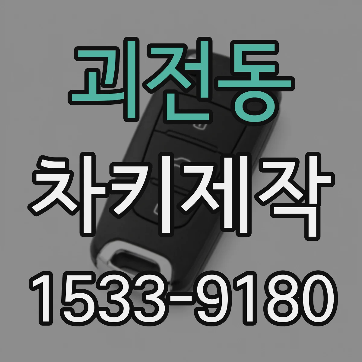 괴전동 차키제작