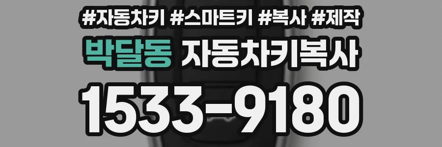 박달동 자동차키복사