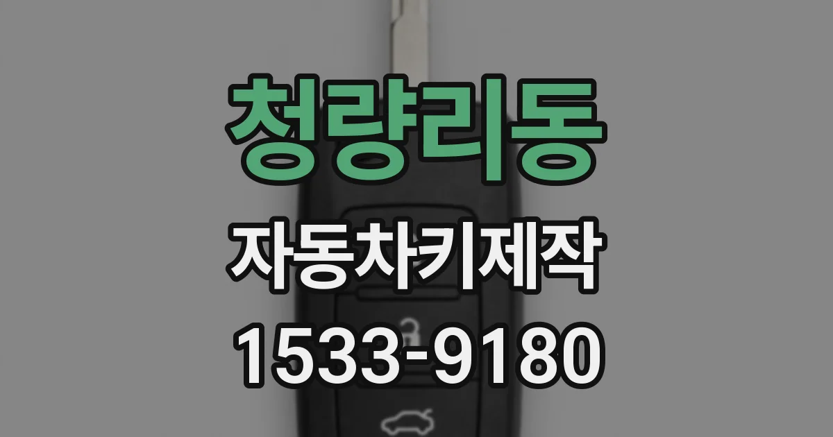 청량리동 자동차키제작