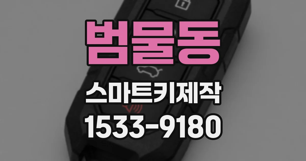 범물동 스마트키제작