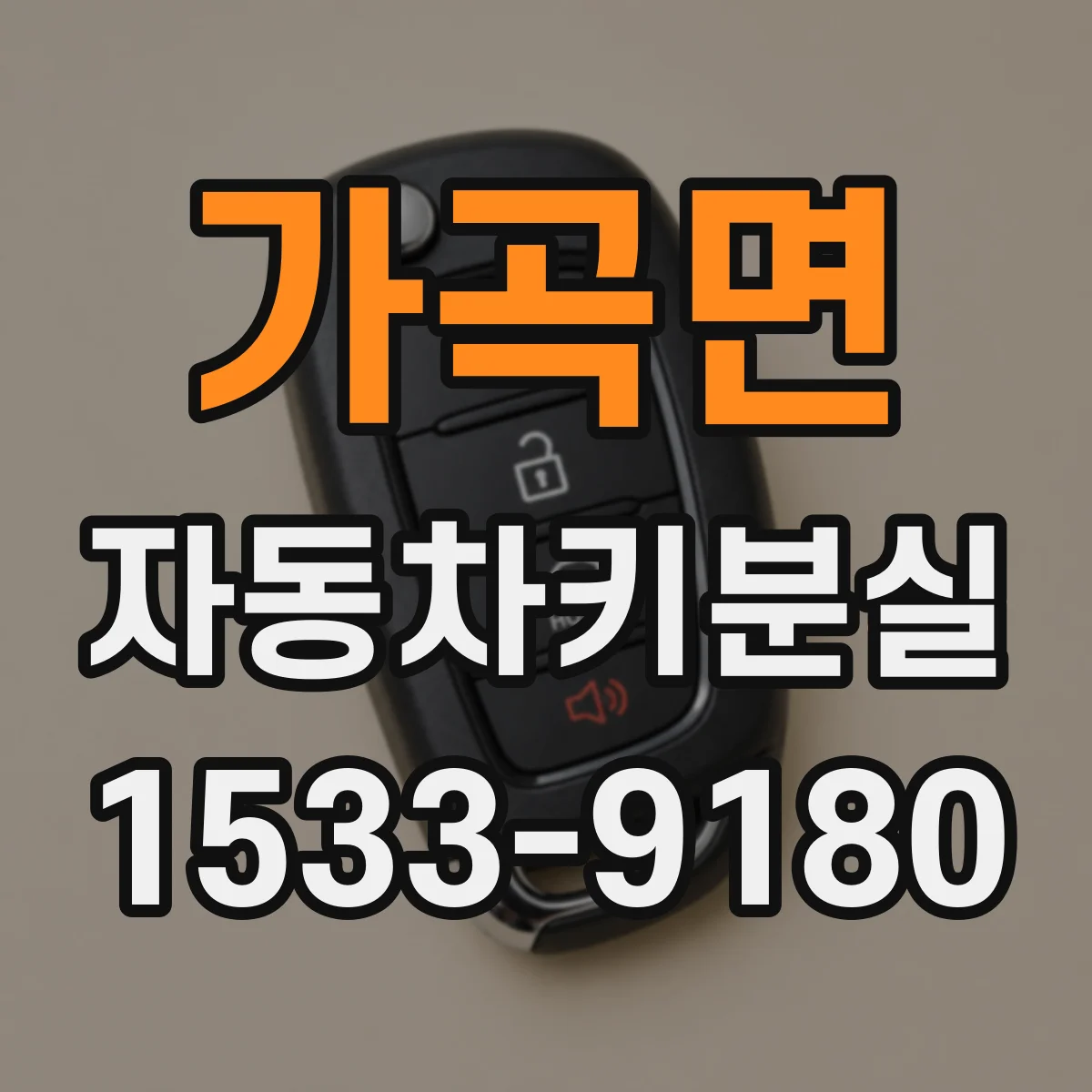 가곡면 자동차키분실