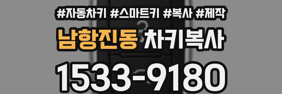 남항진동 차키복사