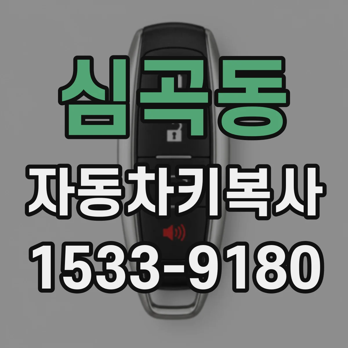 심곡동 자동차키복사