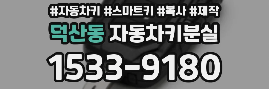 덕산동 자동차키분실