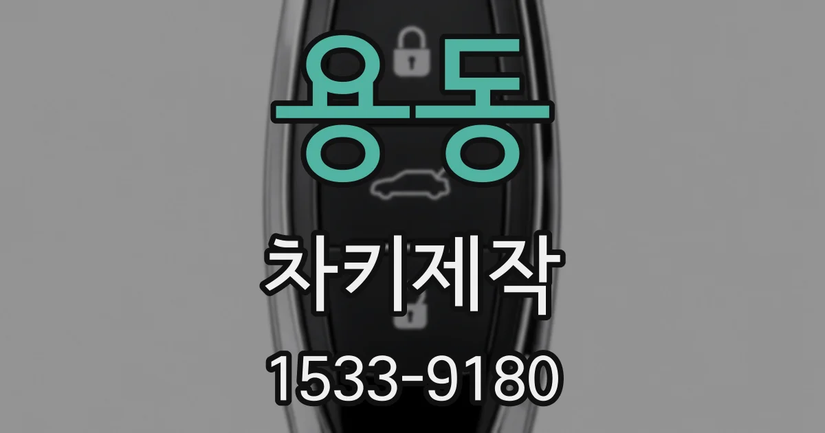 용동 차키제작