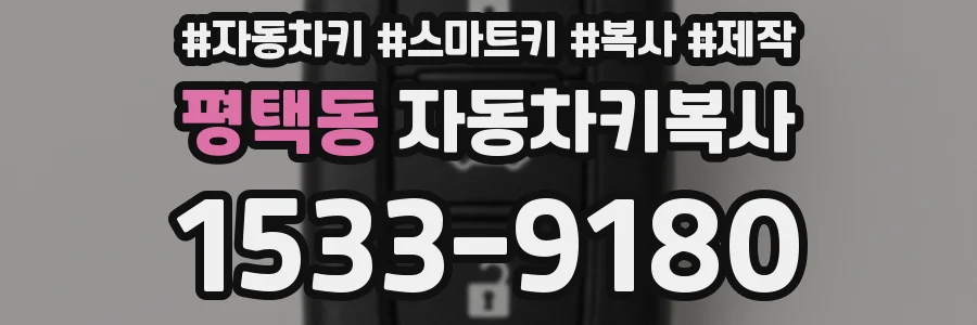 평택동 자동차키복사