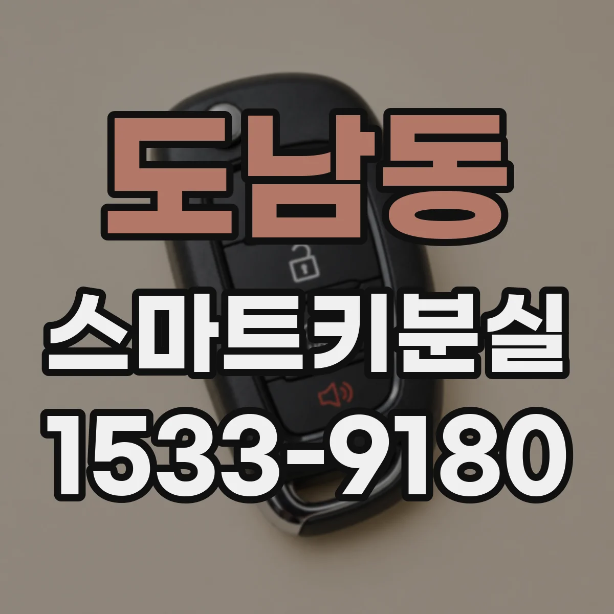 도남동 스마트키분실