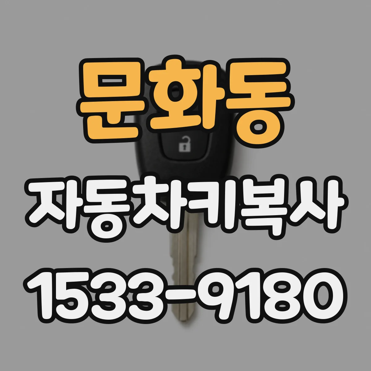 문화동 자동차키복사