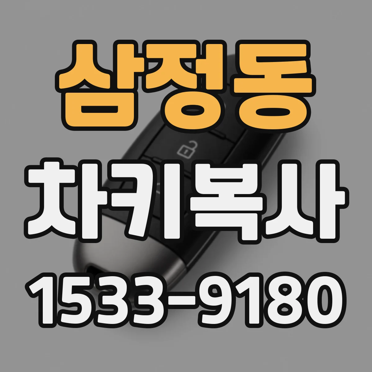 삼정동 차키복사
