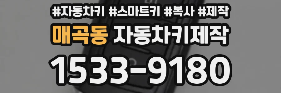 매곡동 자동차키제작