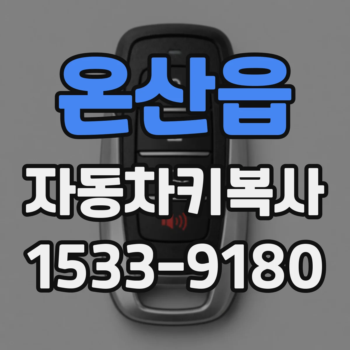 온산읍 자동차키복사