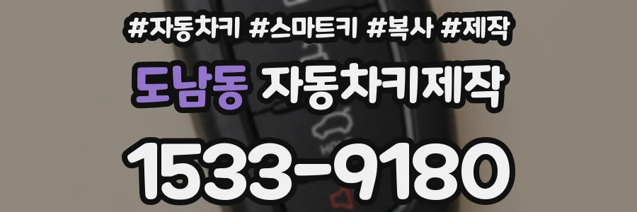 도남동 자동차키제작